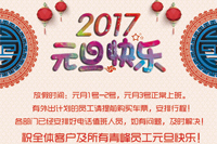 河南省青峰网络科技有限公司2017年“元旦”放假通知