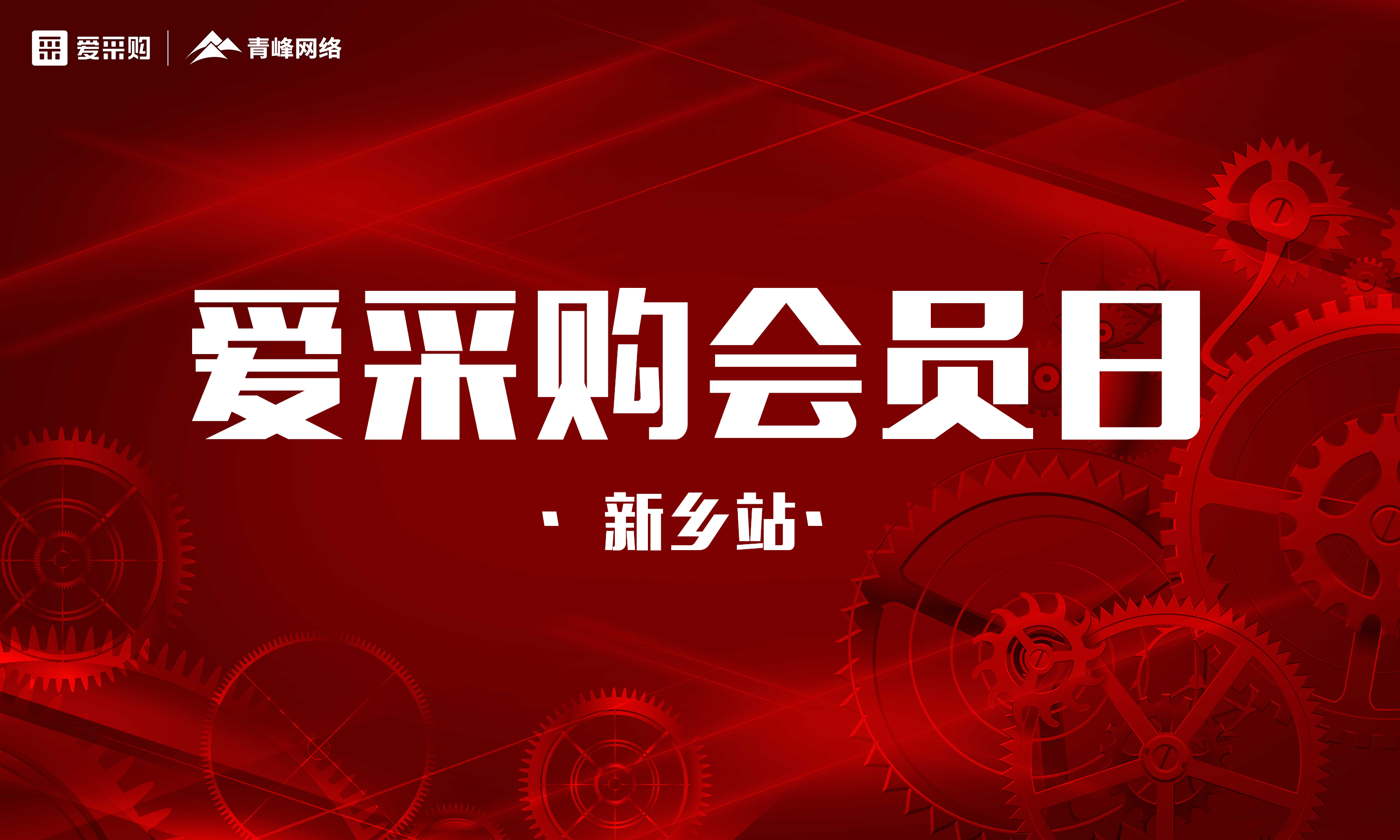 第二期爱采购会员日直播盛典1月14日下午2点我们不见不散